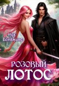 Обложка книги "Розовый лотос"