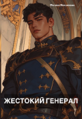 Обложка книги "Жестокий генерал "