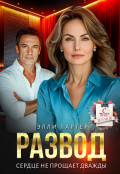 Обложка книги "Развод. Сердце не прощает дважды"