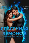Обложка книги "Спасенная демоном. Становление личности"