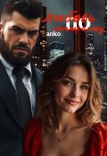 Обложка книги "Любовь по контракту"