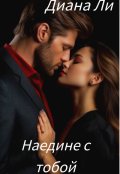 Обложка книги "Наедине с тобой"