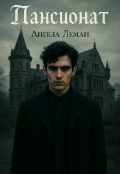 Обложка книги "Пансионат"