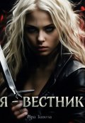 Обложка книги "Я - вестник"