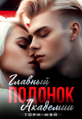 Обложка книги "Главный подонок Академии"