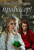 Обложка книги "Поделитесь ядом, профессор!"