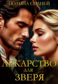 Обложка книги "Лекарство для зверя"