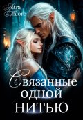 Обложка книги "Связанные одной нитью"