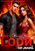Обложка книги "Гори со мной"