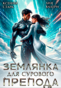 Обложка книги "Землянка для сурового препода"