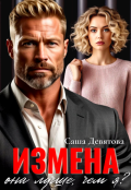 Обложка книги "Измена. Она лучше, чем я?"
