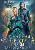 Обложка книги "Случайная невеста главы тайного сыска"