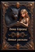 Обложка книги "Ночные рассказы"
