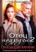 Обложка книги "Отец подруги 2. Сумасшедшее влечение"