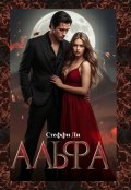 Обложка книги "Альфа"