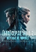 Обложка книги "(бес)сердечные 2. Мертвые не умирают"