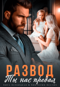 Обложка книги "Развод. Ты нас предал"