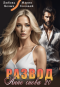 Обложка книги "Развод. Анне снова 20"