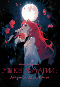 Обложка книги "Узы Крепче Магии: Академия Двух Башен"