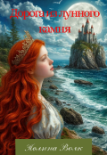 Обложка книги "Дорога из лунного камня"