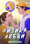 Обложка книги "Физика любви"