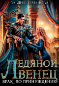 Обложка книги "Ледяной венец. Брак по принуждению"