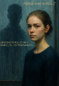 Обложка книги "&laquo; Присмотрись Ко Мне. Может, Я... Нормальный?&raquo;"