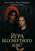 Обложка книги "Игра бессмертного или...?"
