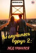 Обложка книги "Ты случилась вдруг 2: Лед тронулся"