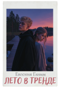 Обложка книги "Лето в тренде"