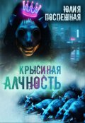 Обложка книги "Крысиная алчность"