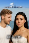 Обложка книги "Два дня"