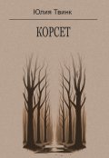Обложка книги "Корсет"