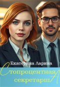 Обложка книги "Стопроцентная секретарша"