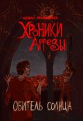 Обложка книги "Хроники Арреды: Обитель Солнца"