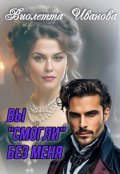 Обложка книги "Вы "смогли" без меня"