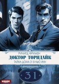 Обложка книги "Доктор Торндайк. Тайна дома 31 в Нью Инн"