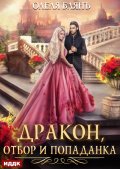 Обложка книги "Дракон, отбор и попаданка"
