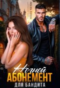 Обложка книги "Ночной абонемент для бандита"