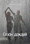 Обложка книги "Сезон дождей"