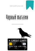 Обложка книги "Черный магазин "