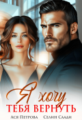 Обложка книги "Я хочу тебя вернуть"