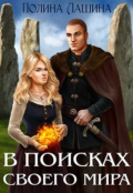 Обложка книги "В поисках своего мира"