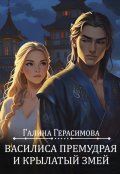 Обложка книги "Василиса Премудрая и Крылатый змей"