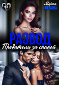 Обложка книги "Развод. Предатели за спиной"