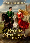Обложка книги "Бусина из муранского стекла. Дочь верховного мага "