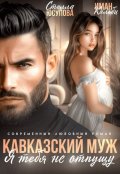 Обложка книги "Кавказский муж. Я тебя не отпущу"