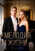 Обложка книги "Мелодия жизни"