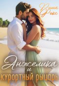 Обложка книги "Анжелика и курортный рыцарь"