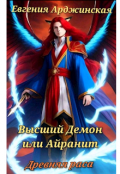 Обложка книги "Высший Демон или Айранит. Древняя раса."